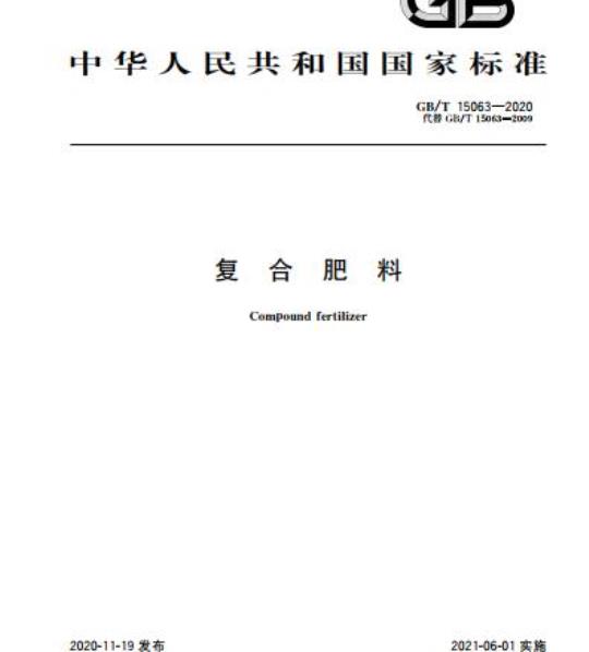 GB/T 15063-2020 复合肥料