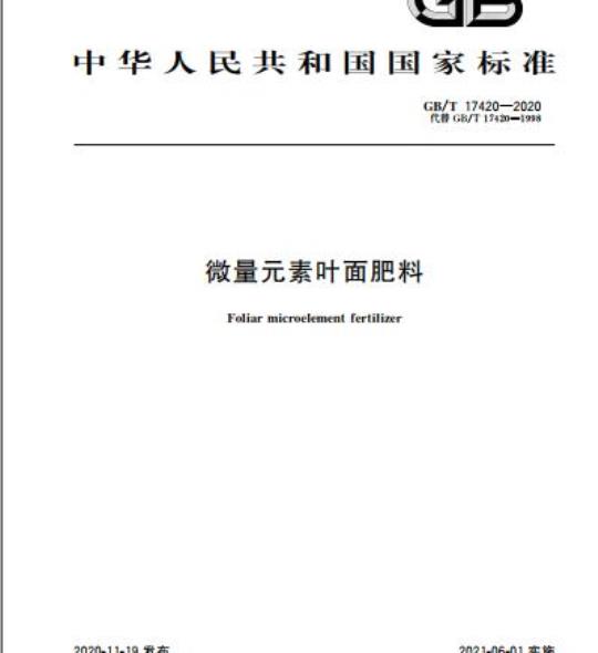 GB/T 17420-2020 微量元素叶面肥料