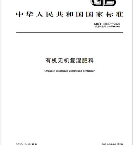 GB/T 18877-2020 有机无机复混肥料
