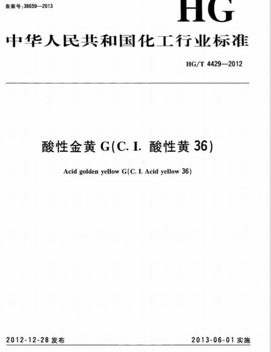 HG/T 4429-2012 酸性金黄 G(C. I. 酸性黄 36)