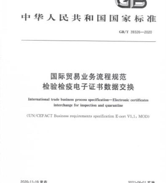 GB/T 39326-2020 国际贸易业务流程规范检验检疫电子证书数据交换