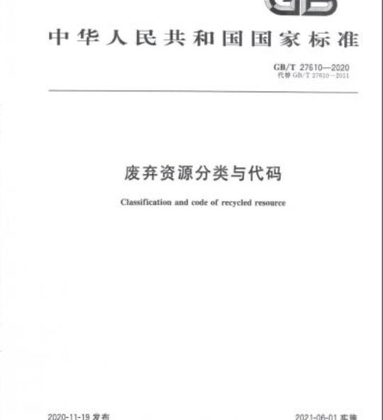 GB/T 27610-2020 废弃资源分类与代码