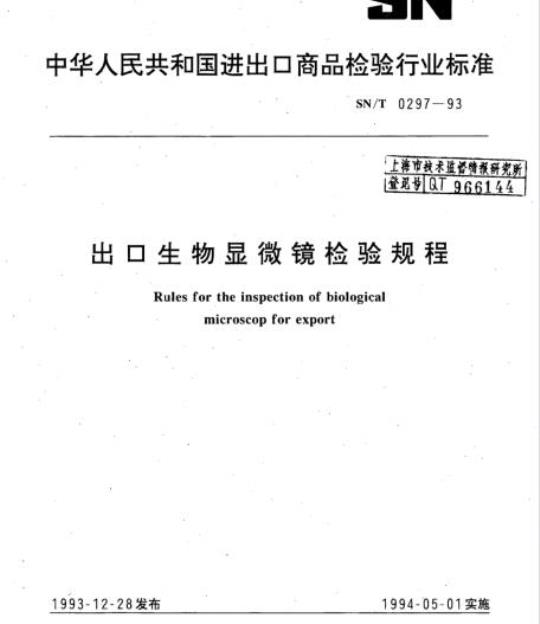 SN/T 0297-93 出口生物显微镜检验规程