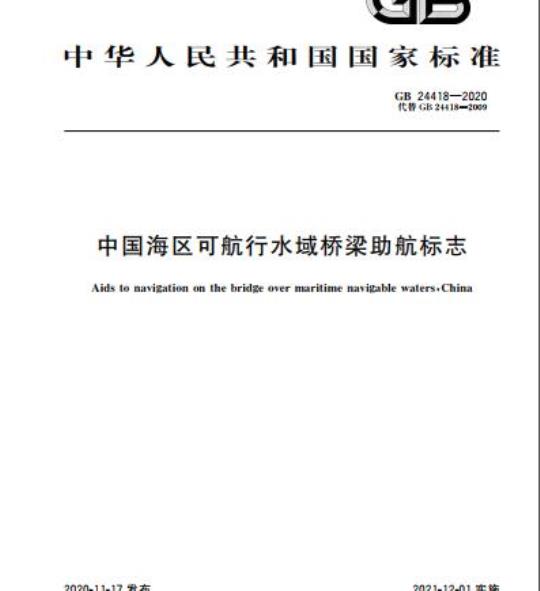 GB 24418-2020 中国海区可航行水域桥梁助航标志