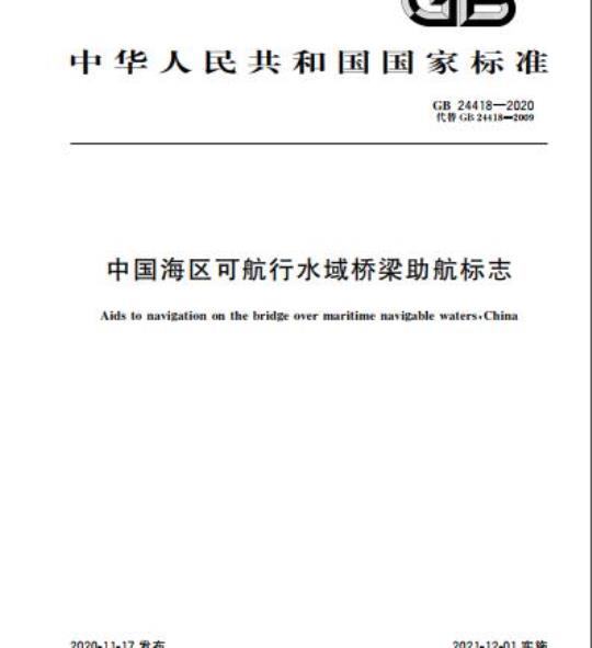 GB 24418-2020 中国海区可航行水域桥梁助航标志