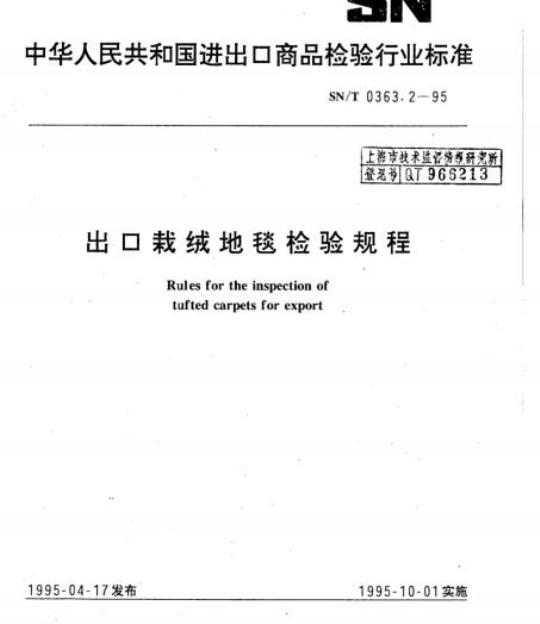 SN/T 0363.2-95 出口栽绒地毯检验规程