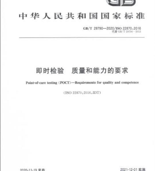 GB/T 29790-2020 即时检验 质量和能力的要求