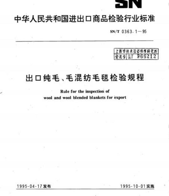 SN/T 0363.1-95 出口纯毛、毛混纺毛毯检验规程