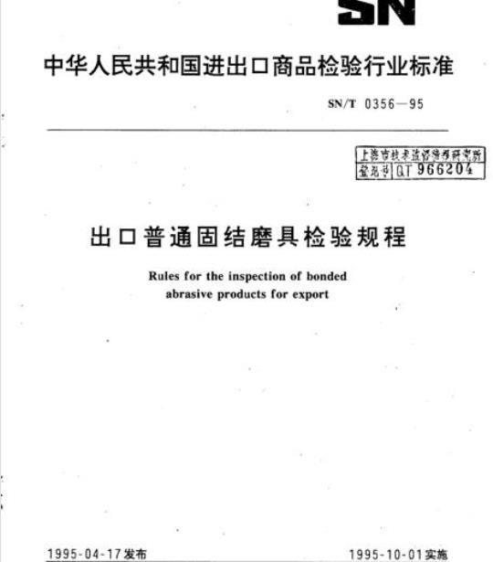 SN/T 0356-95 出口普通固结磨具检验规程