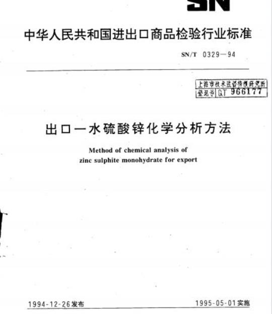 SN/T 0329-94 出口一水硫酸锌化学分析方法