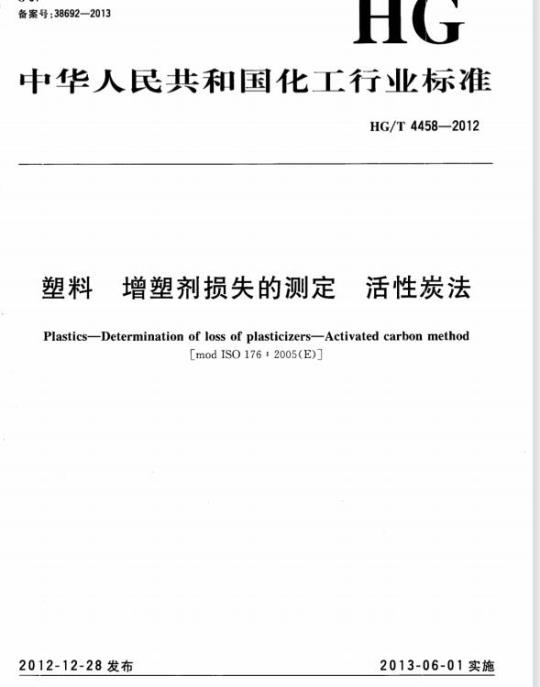 HG/T 4458-2012 塑料 增塑剂损失的测定 活性炭法