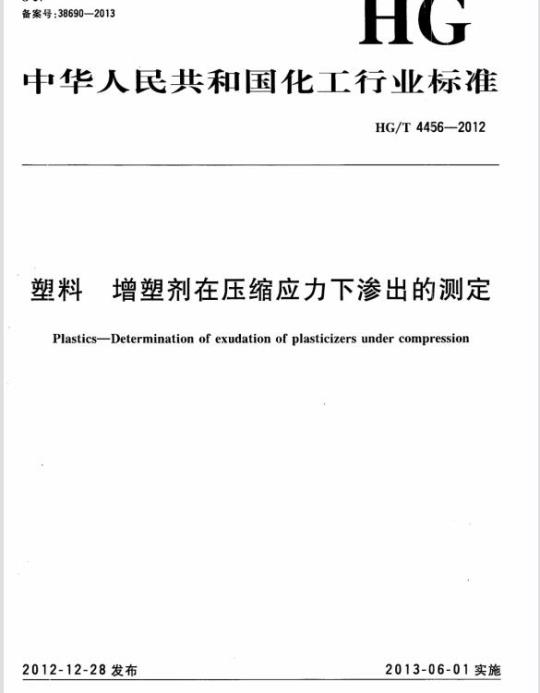 HG/T 4456-2012 塑料 增塑剂在压缩应力下渗出的测定