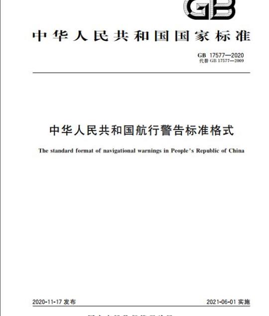 GB 17577-2020 中华人民共和国航行警告标准格式