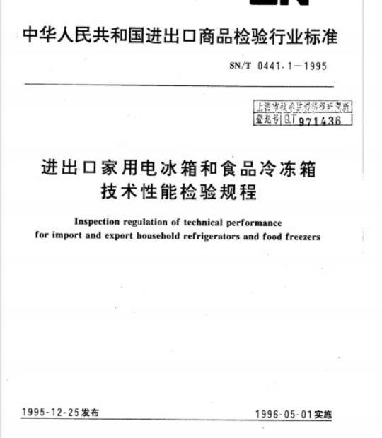 SN/T 0441.1-1995 进出口家用电冰箱和食品冷冻箱技术性能检验规程