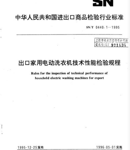 SN/T 0440.1-1995 出口家用电动洗衣机技术性能检验规程