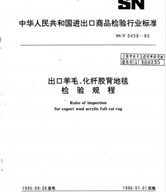 SN/T 0458-95 出口羊毛、化纤胶背地毯检验规程