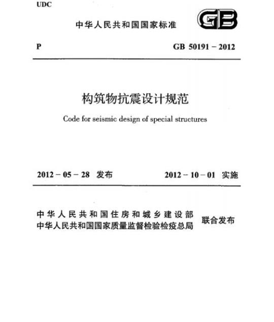 GB 50191-2012 构筑物抗震设计规范