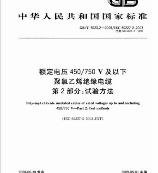 GB/T 5023.2-2008 额定电压450/750V及以下聚氯乙烯绝缘电缆第2部分:试验方法