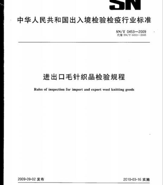 SN/T 0453-2009 进出口毛针织品检验规程