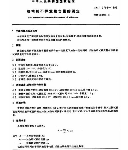 GB/T 2793-1995 胶粘剂不挥发物含量的测定
