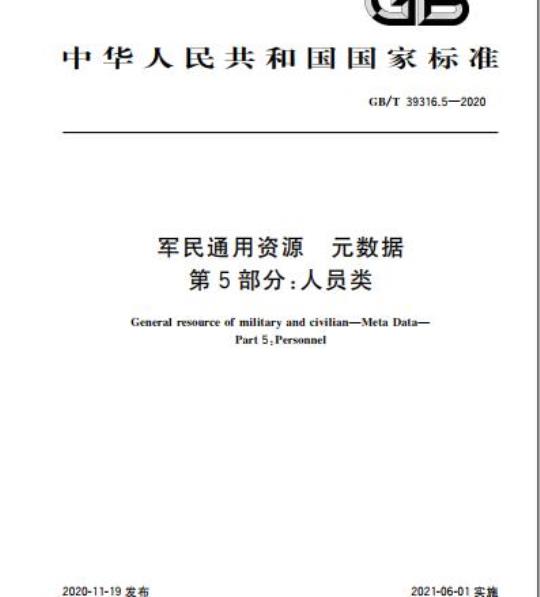 GB/T 39316.5-2020 军民通用资源 元数据第5部分:人员类