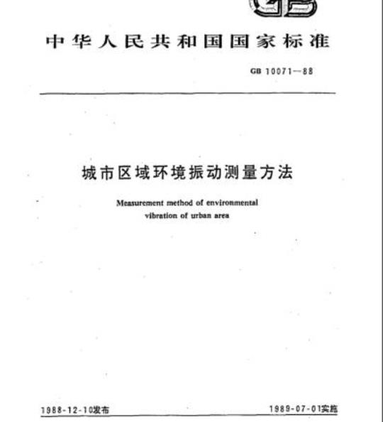 GB 10071-88 城市区域环境振动测量方法
