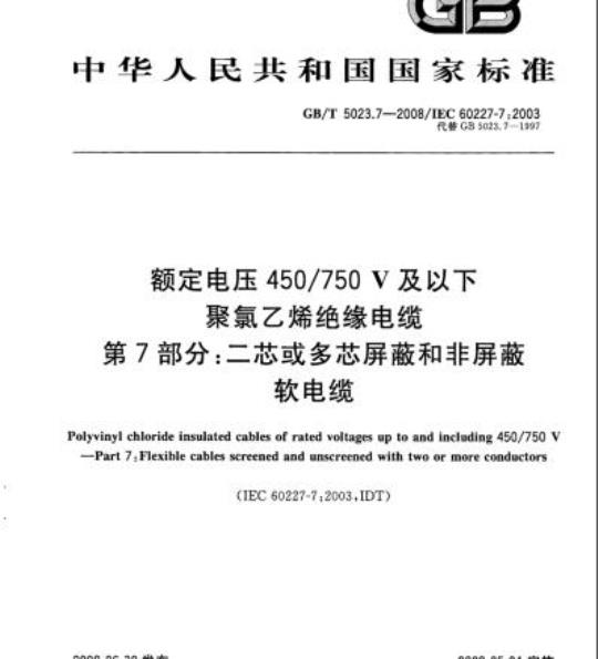 GB/T 5023.7-2008 额定电压450/750V及以下聚氯乙烯绝缘电缆第7部分:二芯或多芯屏蔽和非屏蔽软电缆