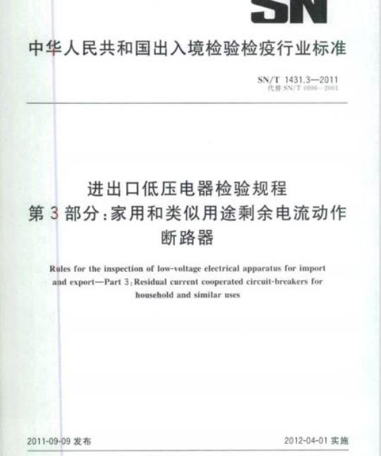 SN/T 1431.3-2011 进出口低压电器检验规程第3部分:家用和类似用途剩余电流动作断路器