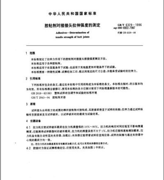 GB/T 6329-1996 胶粘剂对接接头拉伸强度的测定