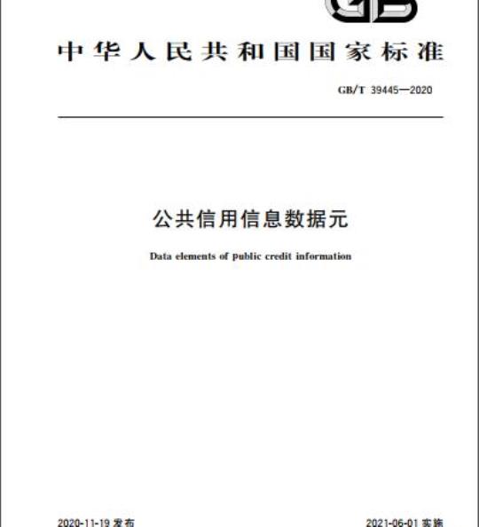 GB/T 39445-2020 公共信用信息数据元