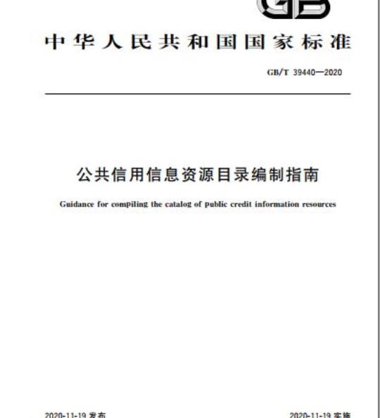 GB/T 39440-2020 公共信用信息资源目录编制指南