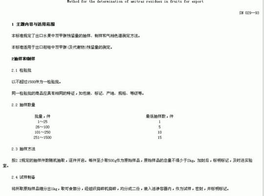 SN 029-93 出口水果中双甲脒残留量检验方法