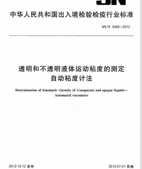 SN/T 3369-2012 透明和不透明液体运动粘度的测定自动粘度计法