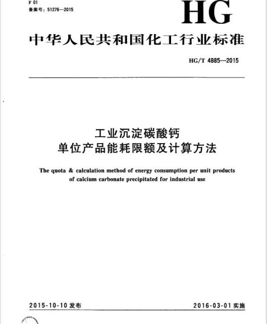 HG/T 4885-2015 工业沉淀碳酸钙单位产品能耗限额及计算方法