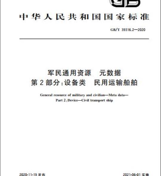 General resource of military and civilian—Meta data—Part 2:Device—Civil transport ship