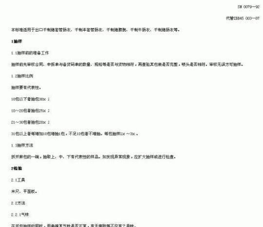 SN 0079-92 出口千制肠衣检验方法