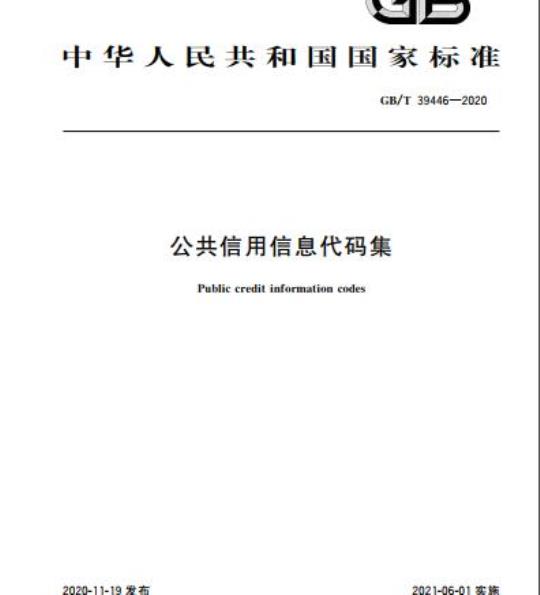 Public credit information codes
