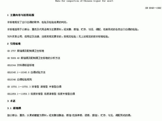 SN 0048-1992 出口白洒检验规程