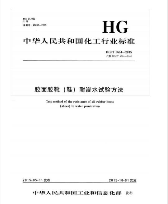 HG/T 3664-2015 代替 HG/T 3664-2000 胶面胶靴(鞋)耐渗水试验方法