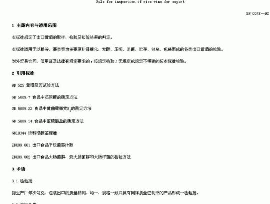 SN 0047-92 出口黄酒检验规程