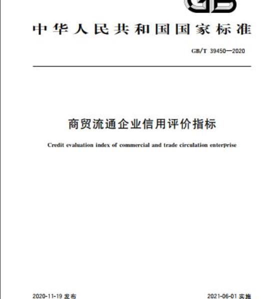 Credit evaluation index of commercial and trade circulation enterprise