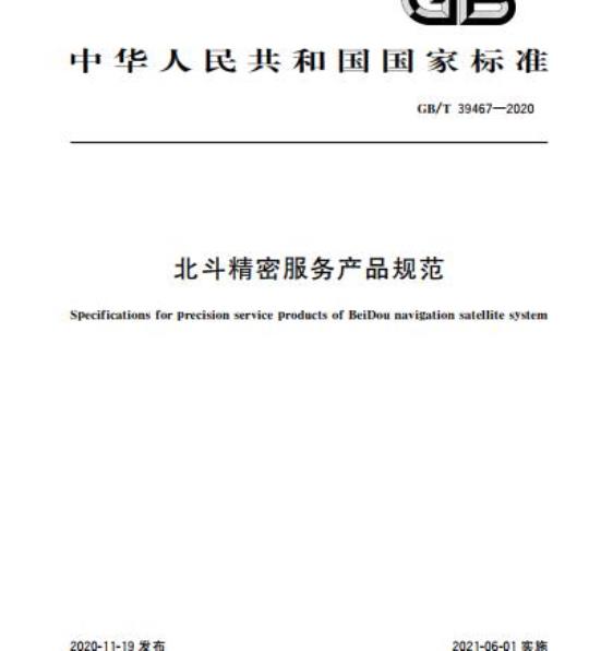 GB/T 39467-2020 北斗精密服务产品规范