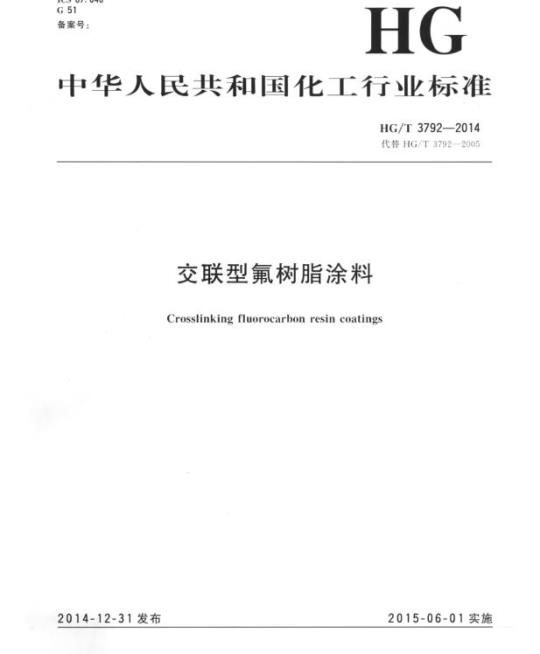 HG/T 3792-2014 代替 HG/T 3792-2005 交联型氟树脂涂料