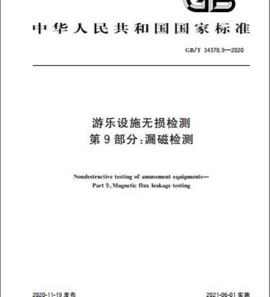 GB/T 34370.9-2020 游乐设施无损检测第9部分:漏磁检测