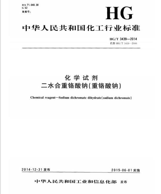 HG/T 3439-2014 代替 HG/T 3439-2000 化学试剂 二水合重铬酸钠(重铬酸钠)