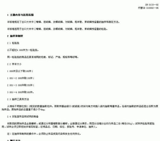 SN 0133-92 出口粮谷中二嗪磷、倍硫磷、杀螟硫磷、对硫磷、稽丰散、苯硫磷残留量检验方法