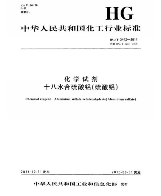 HG/T 3442-2014 代替 HG/T 3442-2000 化学试剂 十八水合硫酸铝(硫酸铝)