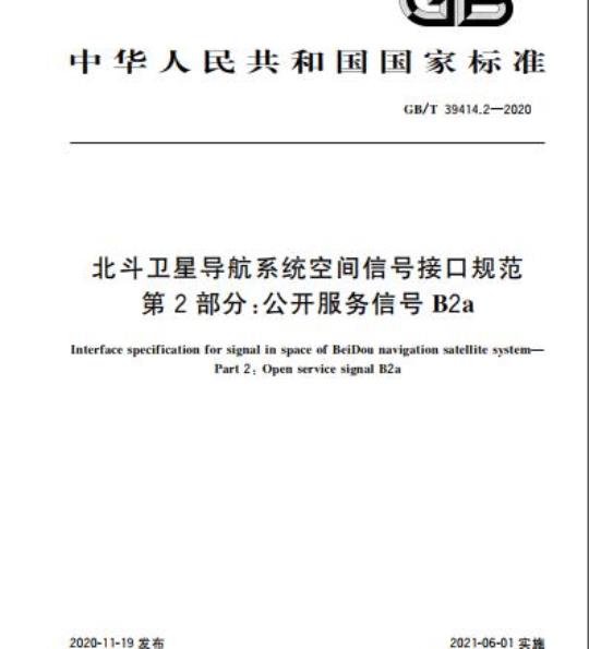 GB/T 39414.2-2020 北斗卫星导航系统空间信号接口规范第2部分:公开服务信号B2a