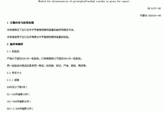 SN 0137-92 出口粮谷中甲基嘧定磷残留量检验方法