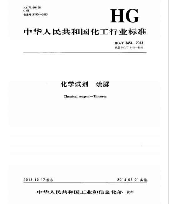 HG/T 3454-2013 代替 HG/T 3454-1999 化学试剂 硫脲